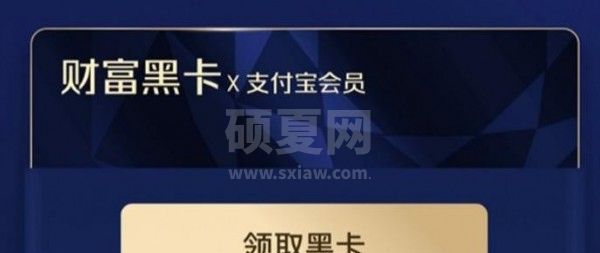 支付宝财富黑卡怎么得?支付宝领取财富黑卡的教程