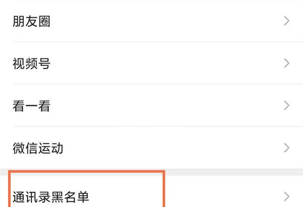 微信怎么取消拉黑？微信关闭加入黑名单教程截图