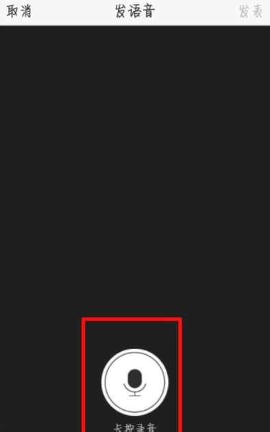 QQ空间发送语音说说的具体操作截图