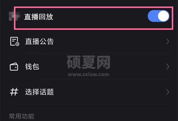 快手怎么开启直播回放功能？快手开启直播回放教程截图