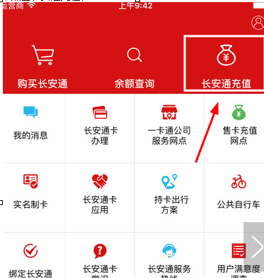 在长安通app中充值的图文教程截图