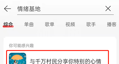 网易云音乐云村情绪基地怎么进入？网易云音乐云村情绪基地进入方法