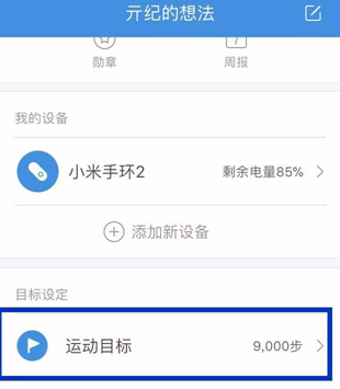 小米运动设置每日运动目标的图文操作截图