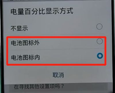 荣耀手机中显示电量百分比的方法教程截图