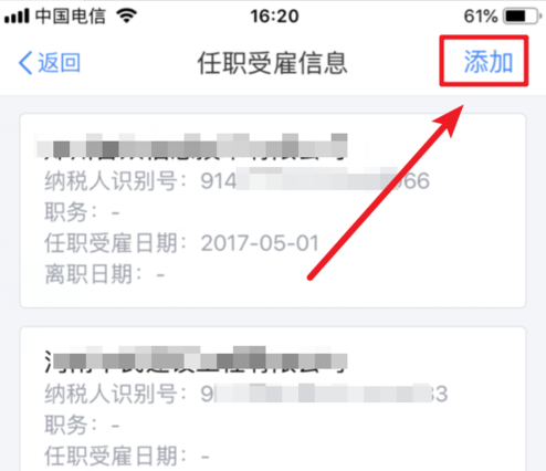 个人所得税APP添加受雇信息的图文操作截图