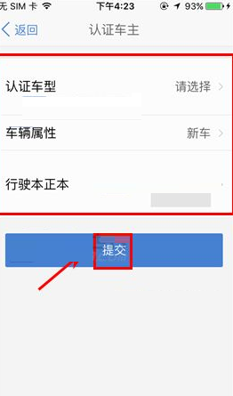 汽车之家APP进行车主认证的详细操作截图