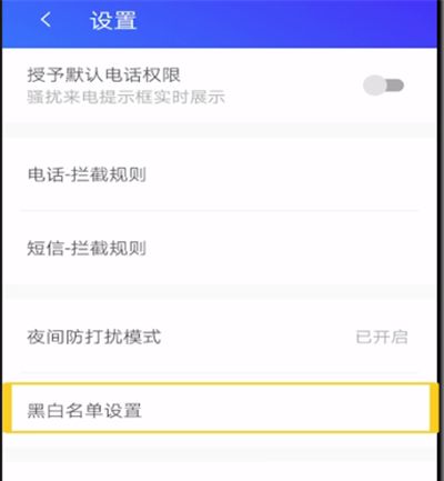 腾讯手机管家中查看白名单的操作教程截图