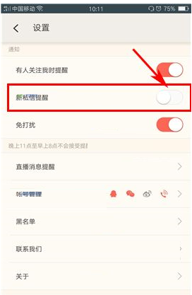 易直播APP关掉私信提醒的操作过程截图