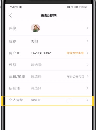 快手主页放微信号的相关操作教程截图