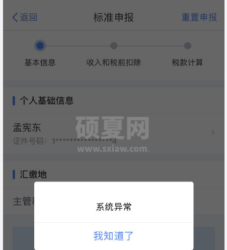 个人所得税app怎么打不开 个税app系统异常解决方法截图