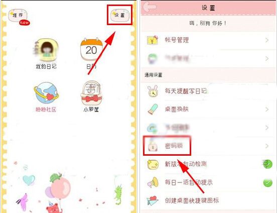 粉粉日记APP设置密码锁的基础操作截图