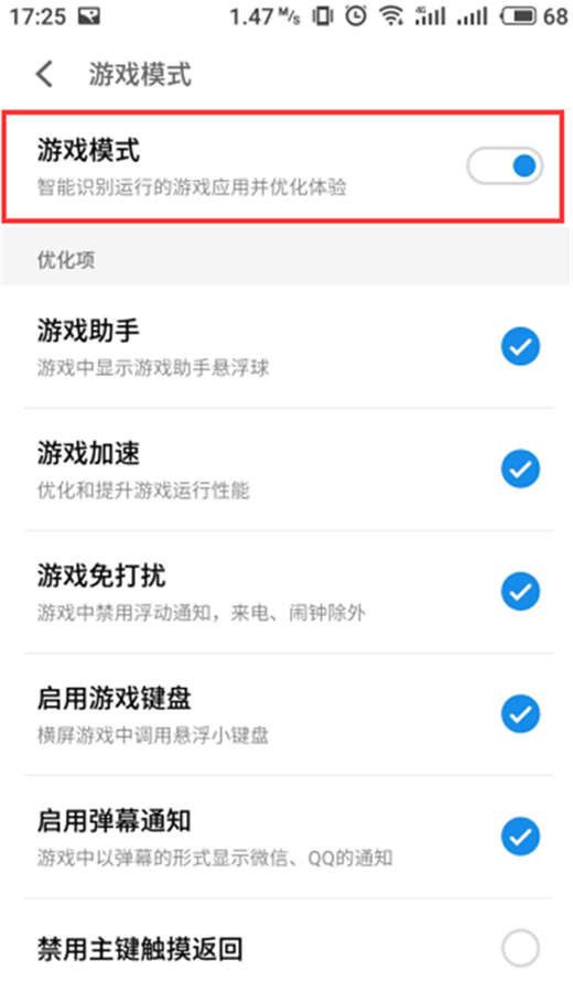 在魅族x8中开启游戏模式的具体讲解截图