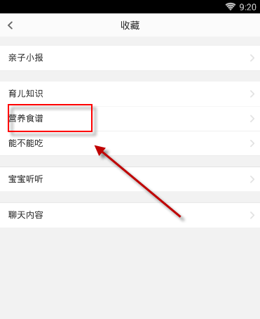 在亲宝宝中将营养食谱收藏的方法截图