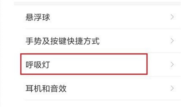 在小米max3中设置呼吸灯的方法介绍截图