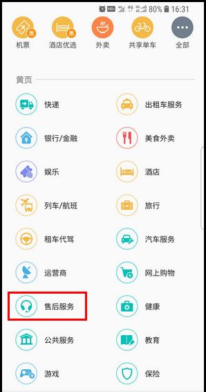 三星S9使用黄页的图文教程截图