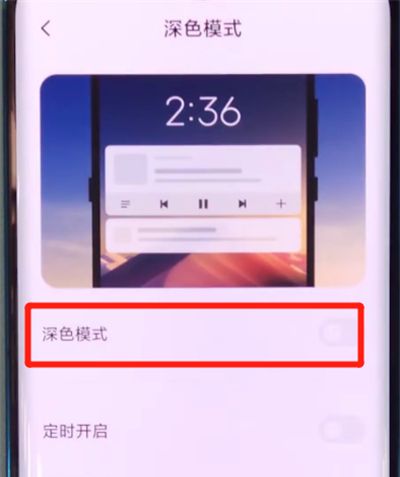 小米cc9pro中打开深色模式的具体方法截图