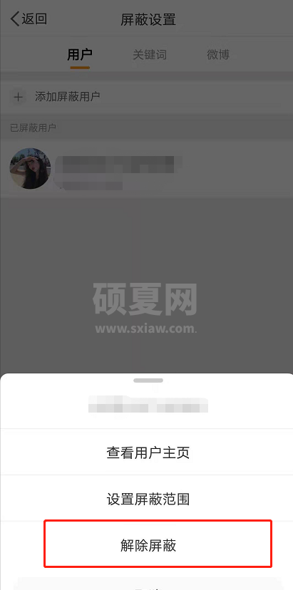 微博拉黑怎么放出来 微博解除屏蔽方法截图