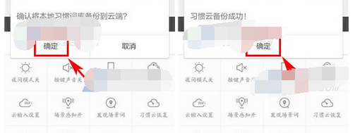 章鱼输入法中习惯云备份的具体操作流程截图