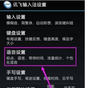 讯飞输入法设置识别语言的操作教程截图