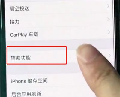 在iphonexr中开启悬浮球功能的详细流程讲解截图