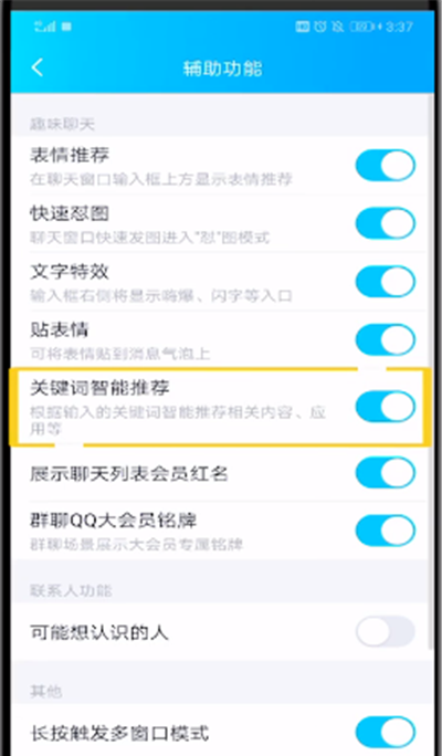 qq关闭关键词智能推荐的操作方法截图