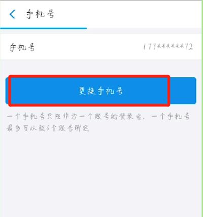 支付宝更换绑定手机号的操作步骤截图