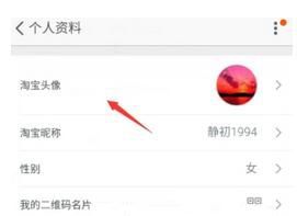 淘宝重新设置头像的操作流程截图