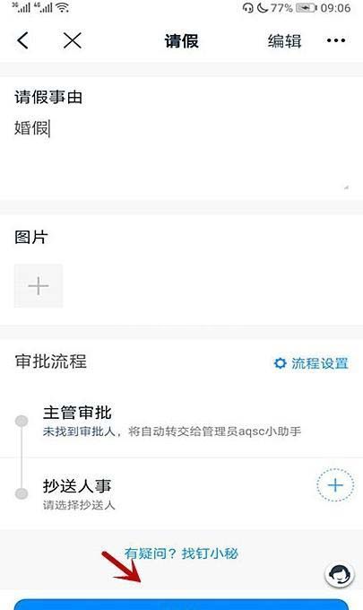 钉钉怎么请婚假? 钉钉婚假请假事由填写方法截图