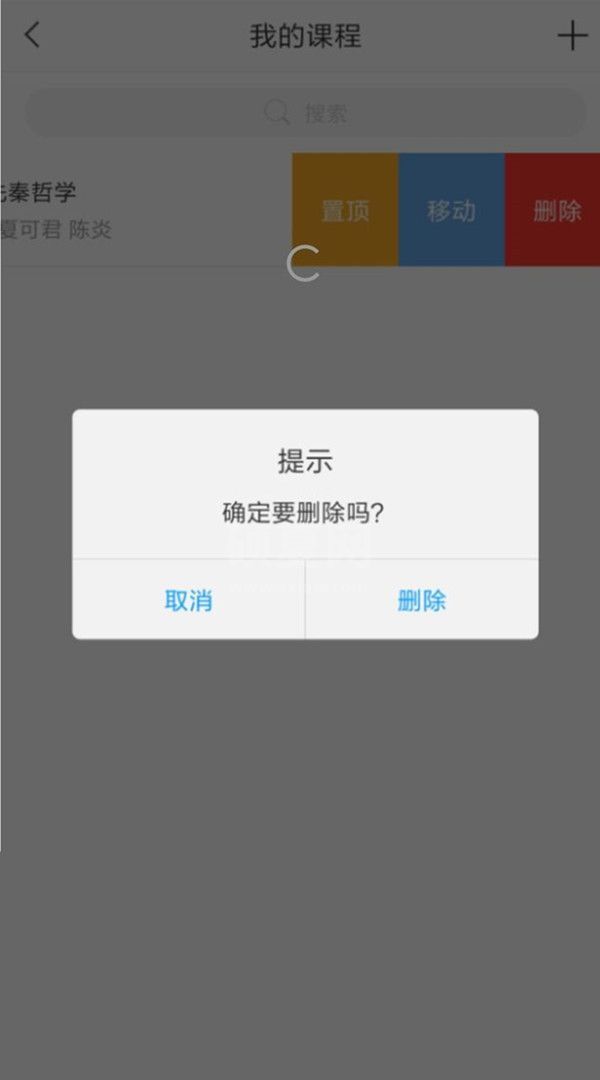 学习通怎么删除课程?学习通取消课程步骤一览截图