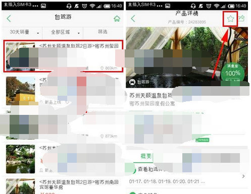 在途牛旅游里进行收藏的图文操作截图