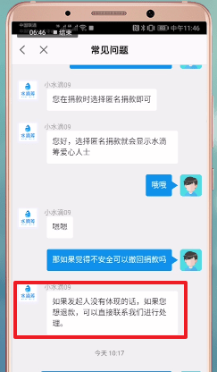 水滴筹APP撤回捐款的图文操作截图