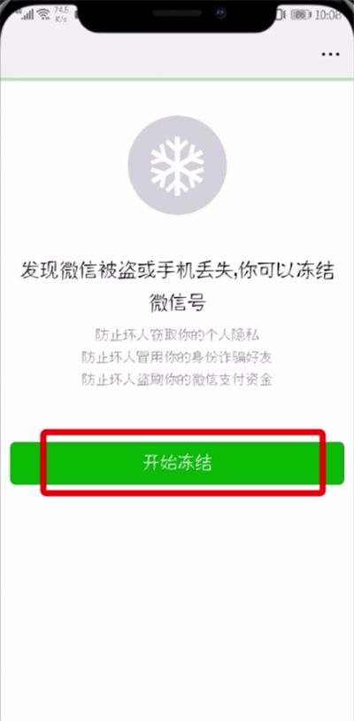 微信中冻结帐号的简单教程截图