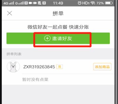 美团中好友拼单的操作步骤截图