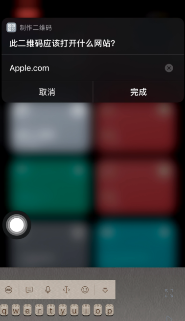 iPhone快捷指令如何设置二维码?iPhone快捷指令设置二维码方法截图