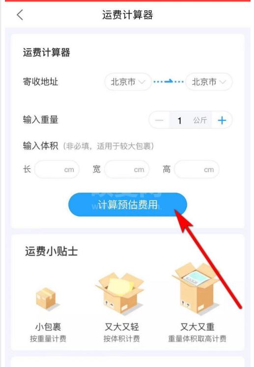 菜鸟裹裹在哪查寄件运费 菜鸟裹裹计算寄件运费方法截图