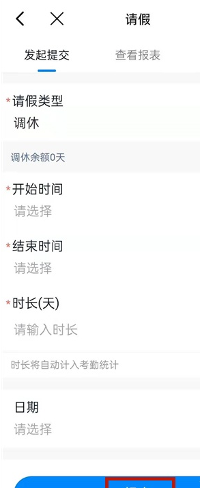钉钉如何提交调休?钉钉提交调休方法介绍截图