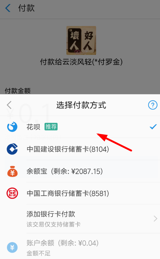 支付宝里花呗红包使用过程讲解截图