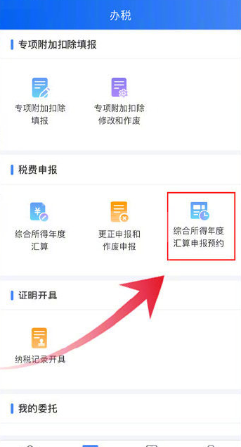 个人所得税怎么预约办理2021个税年度汇算？个人所得税app预约办理2021个税年度汇算的方法截图