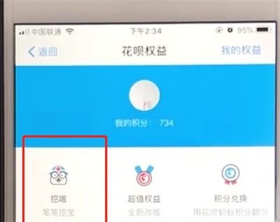 支付宝花呗中使用挖哦权益的操作教程截图