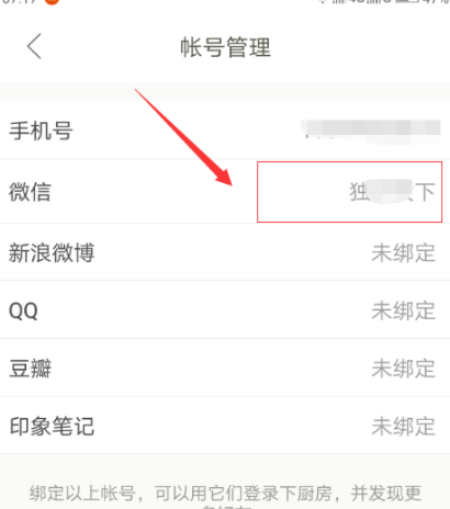 下厨房绑定微信账号的操作流程截图