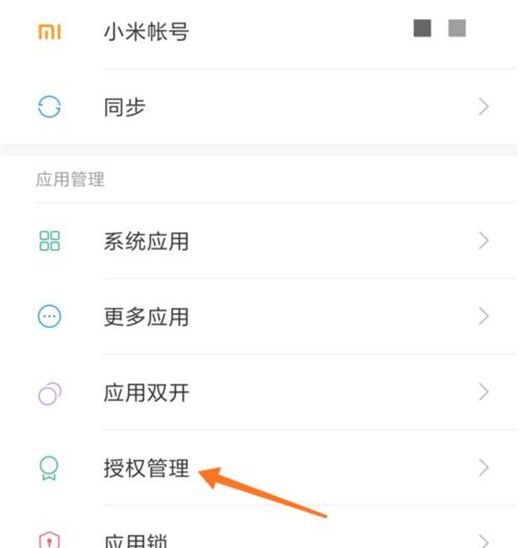 小米10权限管理设置操作详解截图