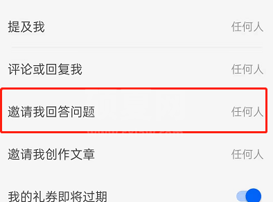 知乎不被邀请回答怎么开启?知乎不被邀请回答的开启方法截图