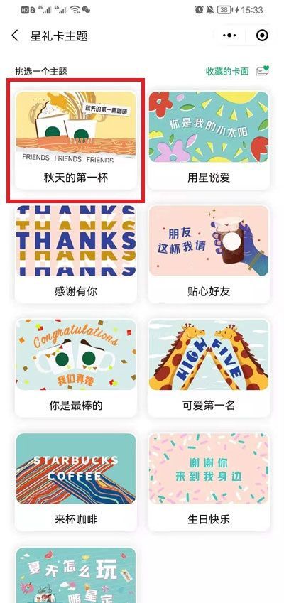 微信在哪里送星巴克礼品卡?微信星巴克礼品卡赠送教程截图