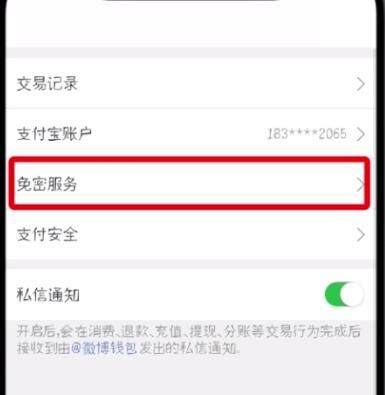 微博中解除免密支付的操作步骤截图