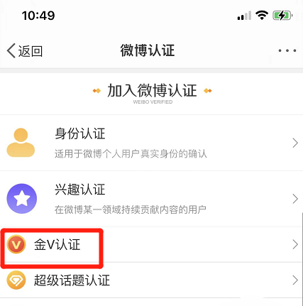 微博金V认证怎么操作?微博金V认证操作教程截图