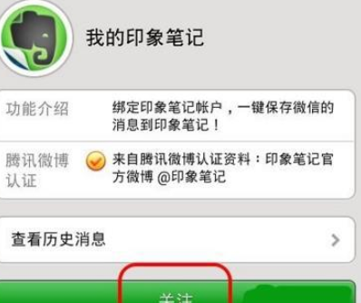微信APP绑定印象笔记的操作过程截图