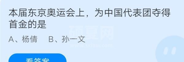 本届东京奥运会上，为中国代表团夺得首金的是?支付宝蚂蚁庄园7月29日答案