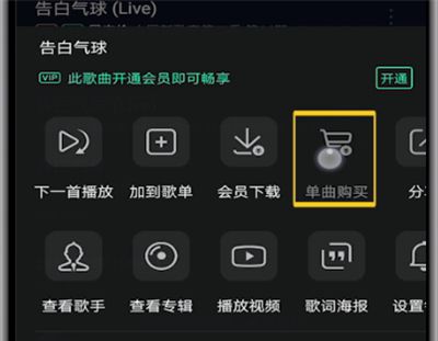 qq音乐打开单曲购买的详细步骤截图