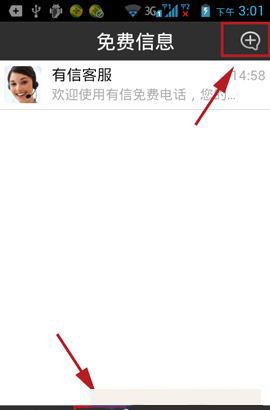 有信APP发短信的简单操作截图