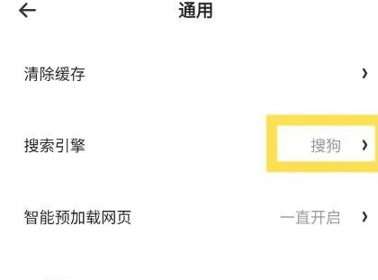 夸克浏览器怎么更改搜索引擎 夸克app设置默认搜索引擎方法介绍截图